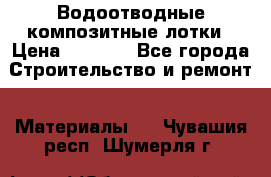Водоотводные композитные лотки › Цена ­ 3 600 - Все города Строительство и ремонт » Материалы   . Чувашия респ.,Шумерля г.